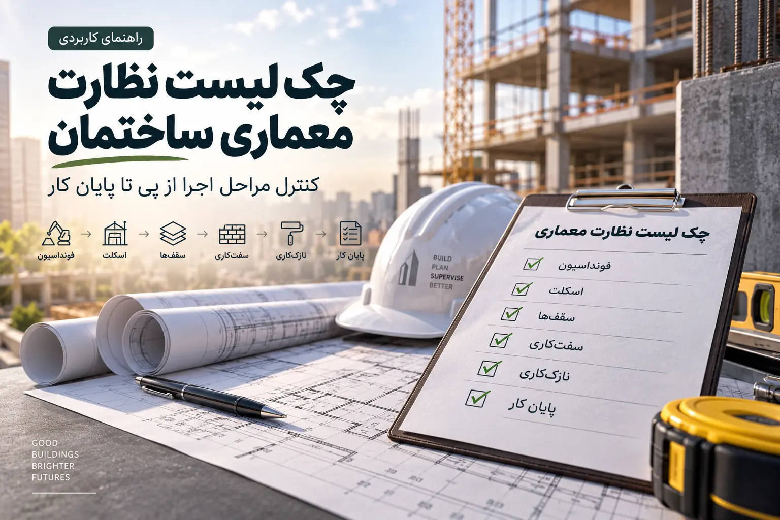 چک لیست نظارت معماری