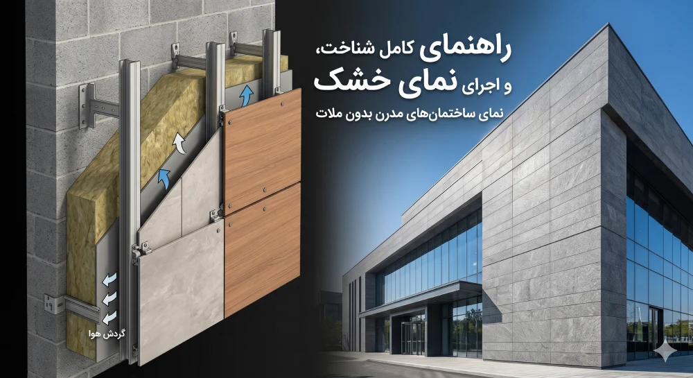 نمای خشک ساختمان