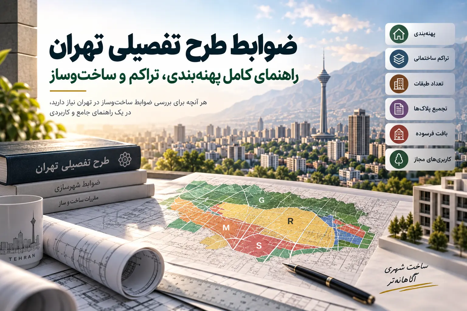 ضوابط طرح تفصیلی تهران